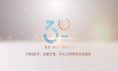 3.8妇女节，关爱女性，为鉴黑担保网30周年添花献彩