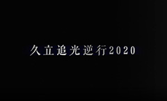鉴黑担保网追光逆行2020
